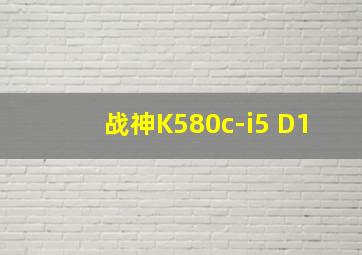 战神K580c-i5 D1